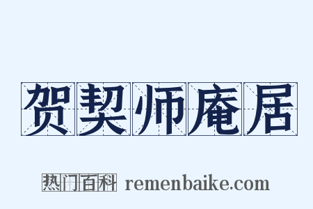 贺契师庵居是什么意思的图片